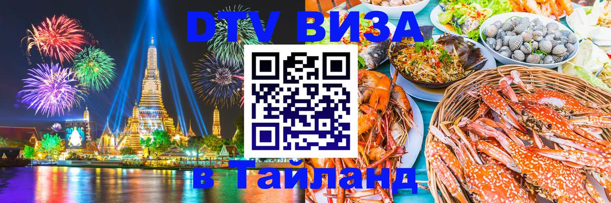 Оформить DTV визу в Тайланд 