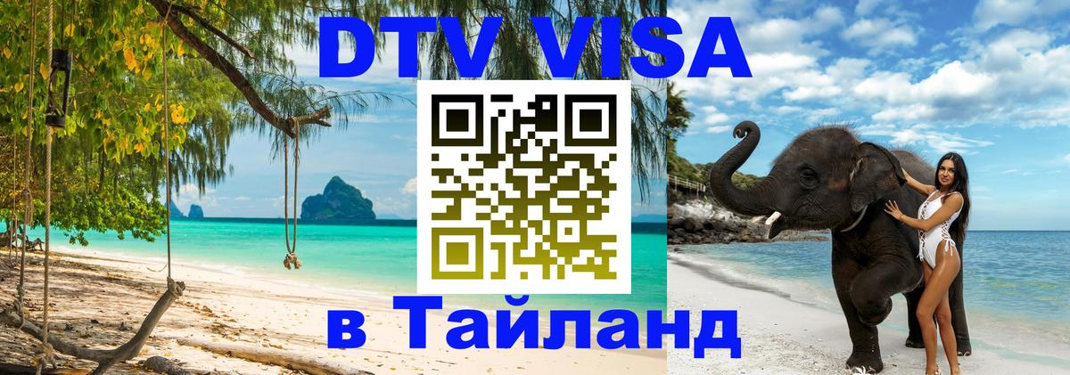 Visa ДТВ Тайланд помощь Visa ДТВ Тайланд помощь